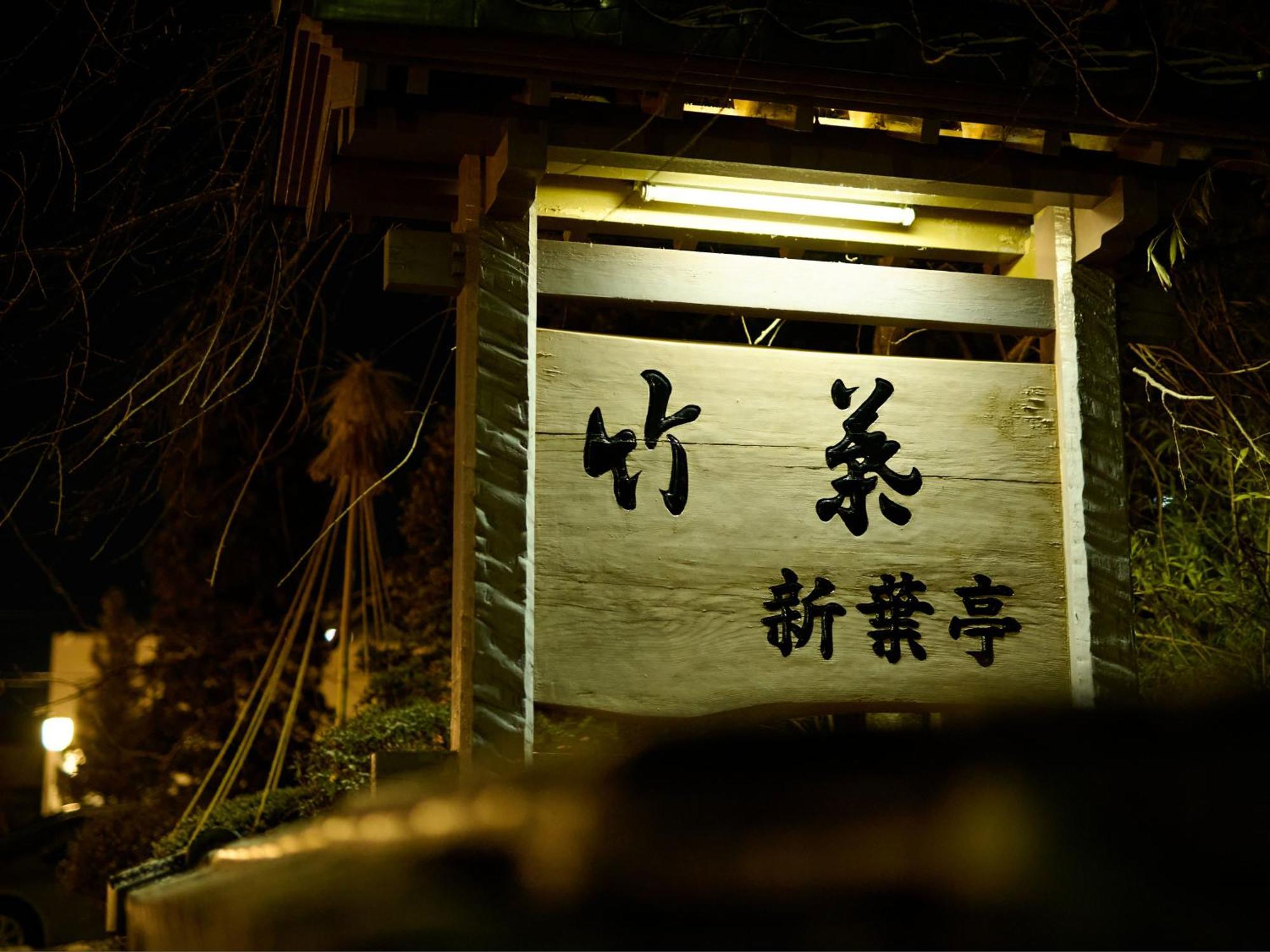 Tabist Chikuba Shinyotei Hakodate Yunokawaonsen Exteriör bild